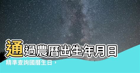 出生年月日查詢|查詢到的農曆生日為: